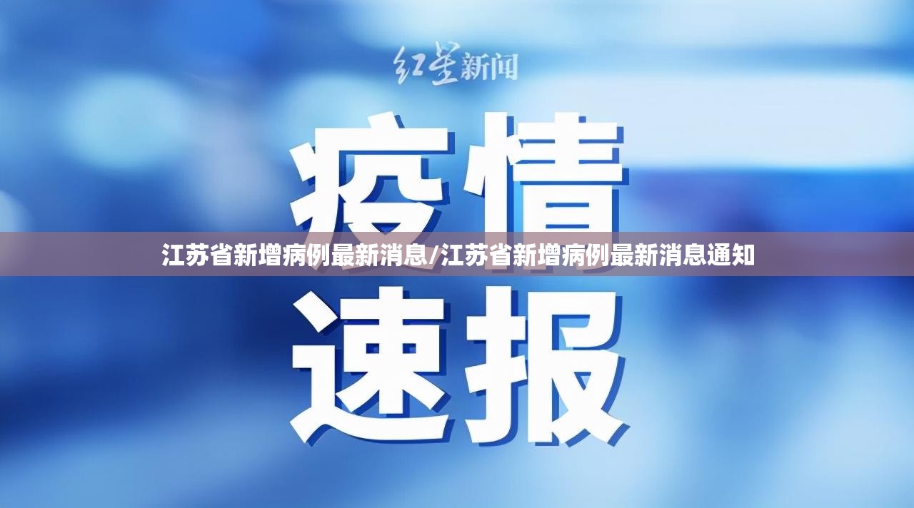 江苏省新增病例最新消息/江苏省新增病例最新消息通知