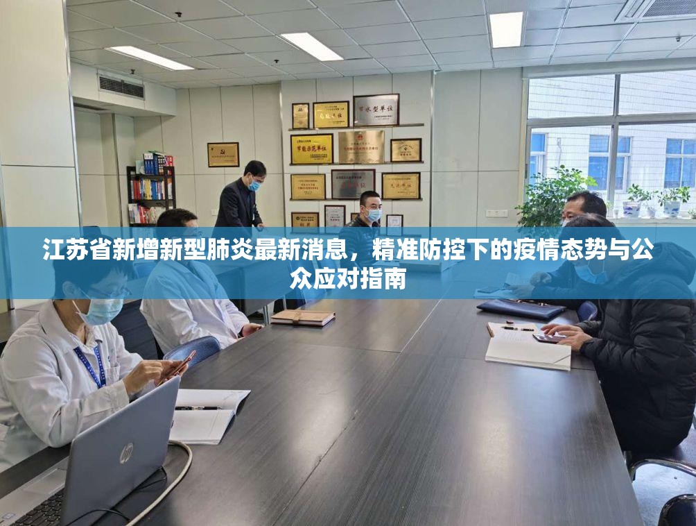 江苏省新增新型肺炎最新消息，精准防控下的疫情态势与公众应对指南
