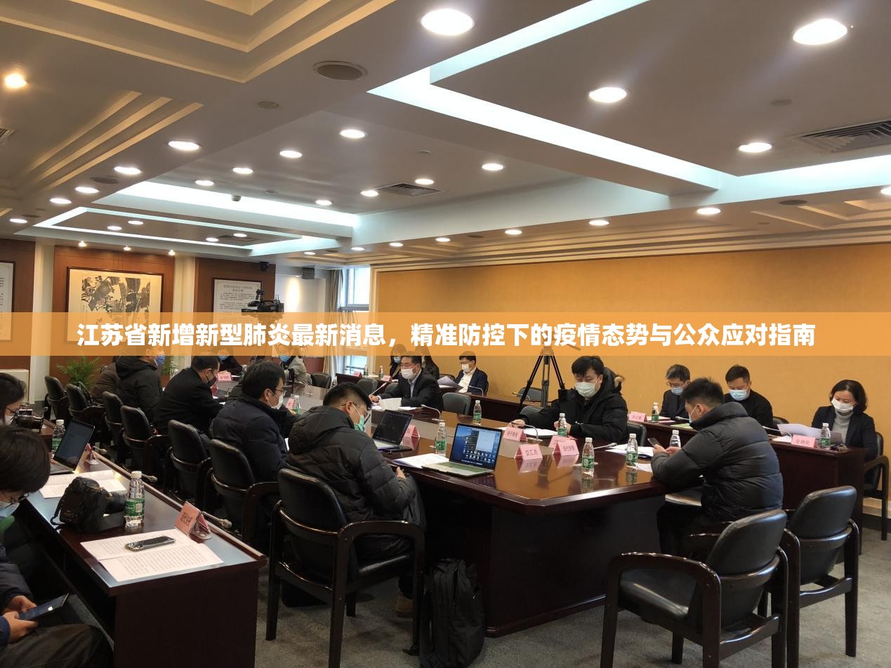 江苏省新增新型肺炎最新消息，精准防控下的疫情态势与公众应对指南