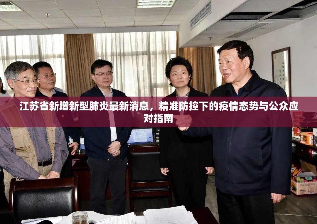 江苏省新增新型肺炎最新消息，精准防控下的疫情态势与公众应对指南