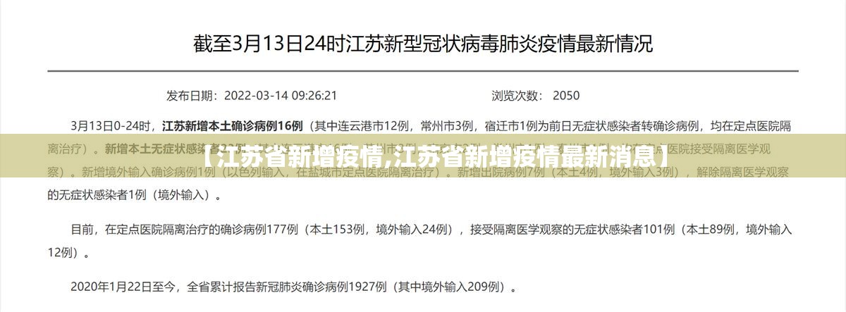 【江苏省新增疫情,江苏省新增疫情最新消息】