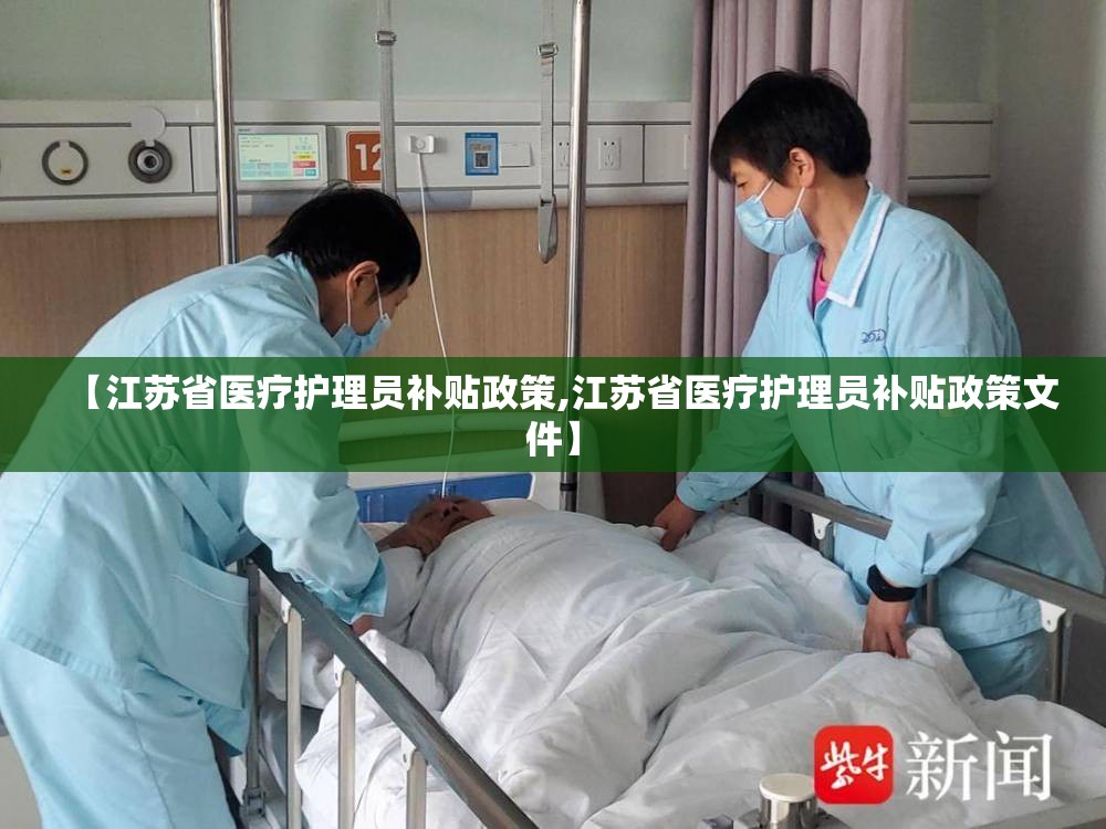 【江苏省医疗护理员补贴政策,江苏省医疗护理员补贴政策文件】