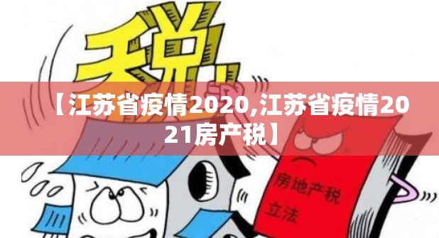 【江苏省疫情2020,江苏省疫情2021房产税】