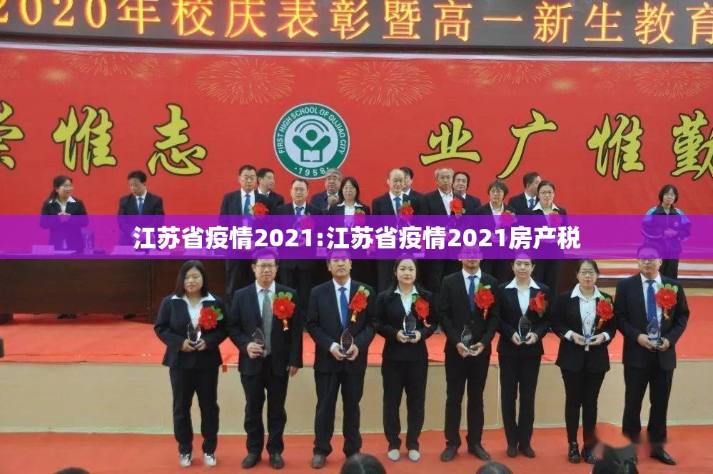 江苏省疫情2021:江苏省疫情2021房产税