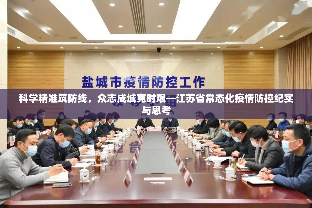 科学精准筑防线，众志成城克时艰—江苏省常态化疫情防控纪实与思考