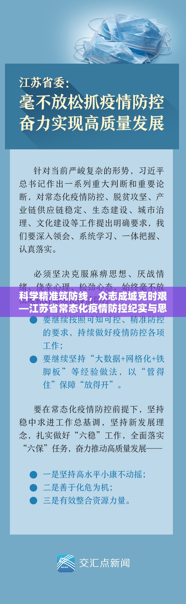 科学精准筑防线，众志成城克时艰—江苏省常态化疫情防控纪实与思考