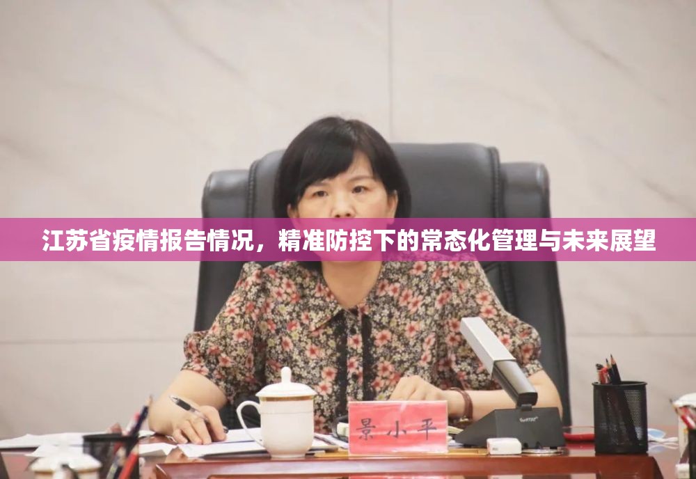 江苏省疫情报告情况，精准防控下的常态化管理与未来展望