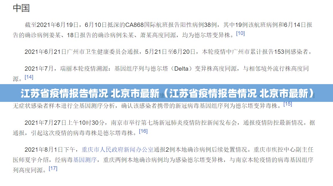 江苏省疫情报告情况 北京市最新（江苏省疫情报告情况 北京市最新）