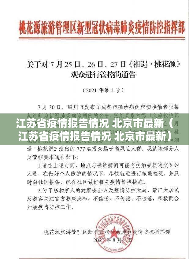 江苏省疫情报告情况 北京市最新（江苏省疫情报告情况 北京市最新）