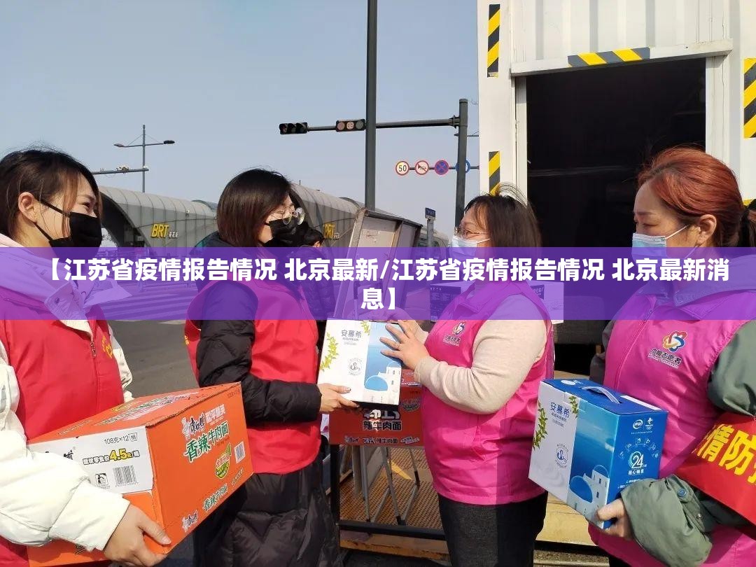 【江苏省疫情报告情况 北京最新/江苏省疫情报告情况 北京最新消息】