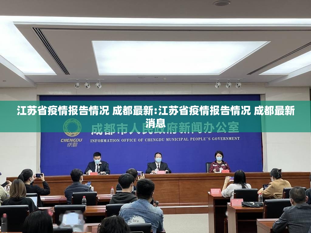 江苏省疫情报告情况 成都最新:江苏省疫情报告情况 成都最新消息