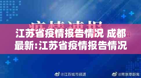 江苏省疫情报告情况 成都最新:江苏省疫情报告情况 成都最新消息