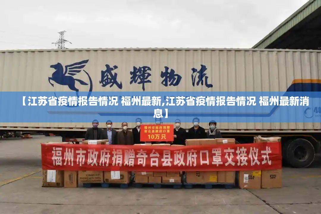 【江苏省疫情报告情况 福州最新,江苏省疫情报告情况 福州最新消息】