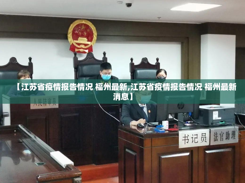 【江苏省疫情报告情况 福州最新,江苏省疫情报告情况 福州最新消息】