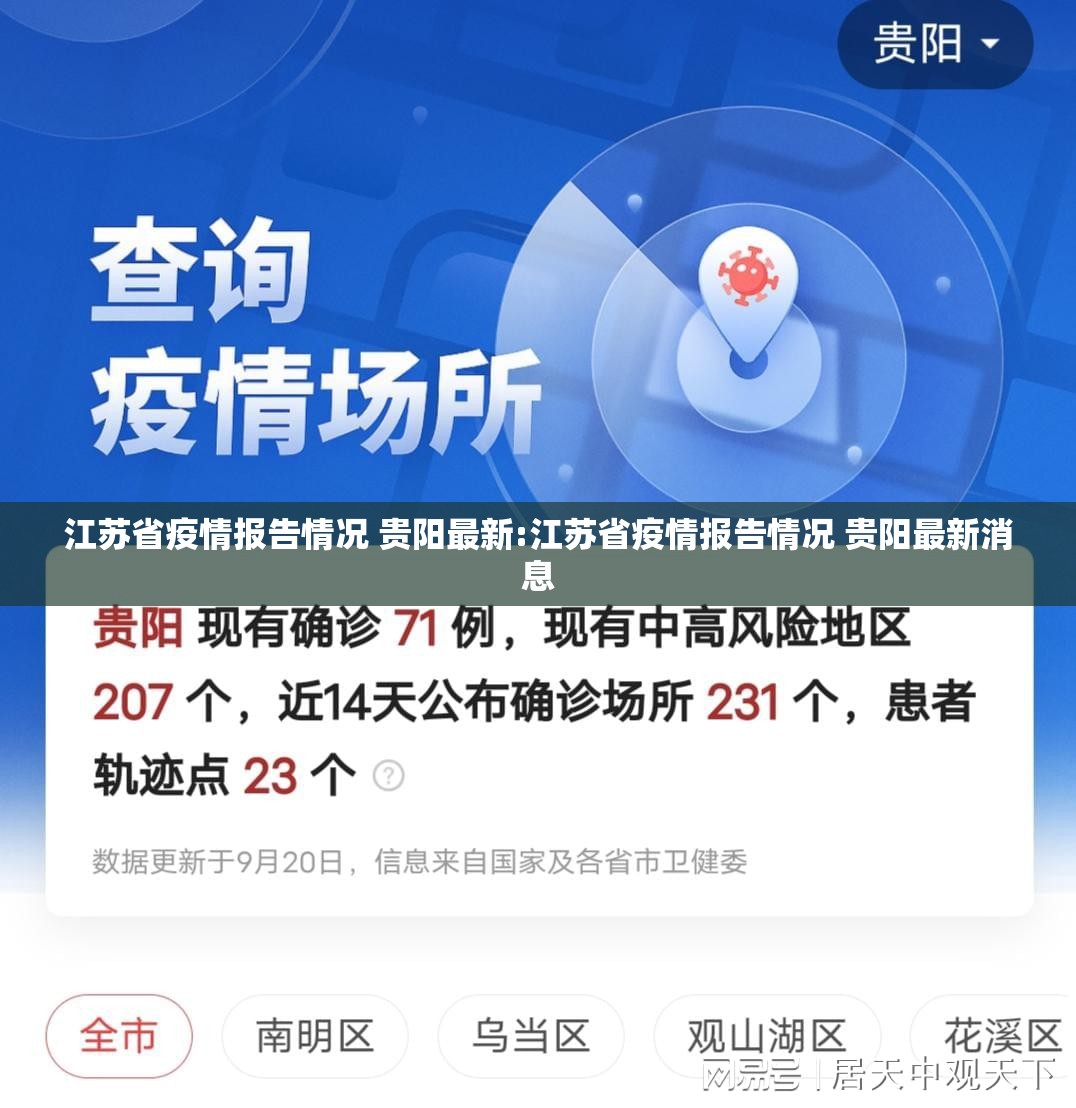 江苏省疫情报告情况 贵阳最新:江苏省疫情报告情况 贵阳最新消息