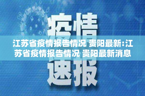 江苏省疫情报告情况 贵阳最新:江苏省疫情报告情况 贵阳最新消息