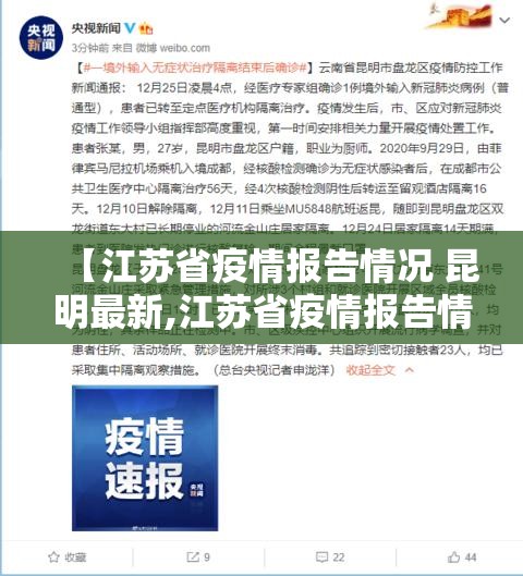 【江苏省疫情报告情况 昆明最新,江苏省疫情报告情况 昆明最新消息】
