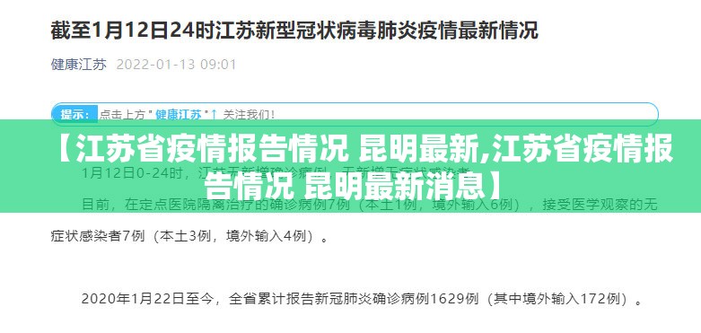 【江苏省疫情报告情况 昆明最新,江苏省疫情报告情况 昆明最新消息】