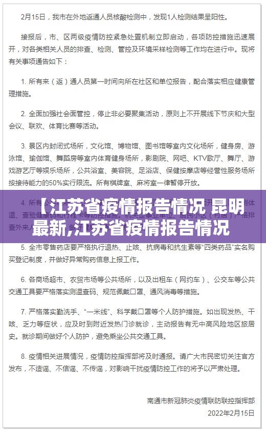 【江苏省疫情报告情况 昆明最新,江苏省疫情报告情况 昆明最新消息】
