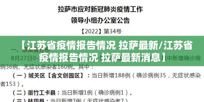 【江苏省疫情报告情况 拉萨最新/江苏省疫情报告情况 拉萨最新消息】