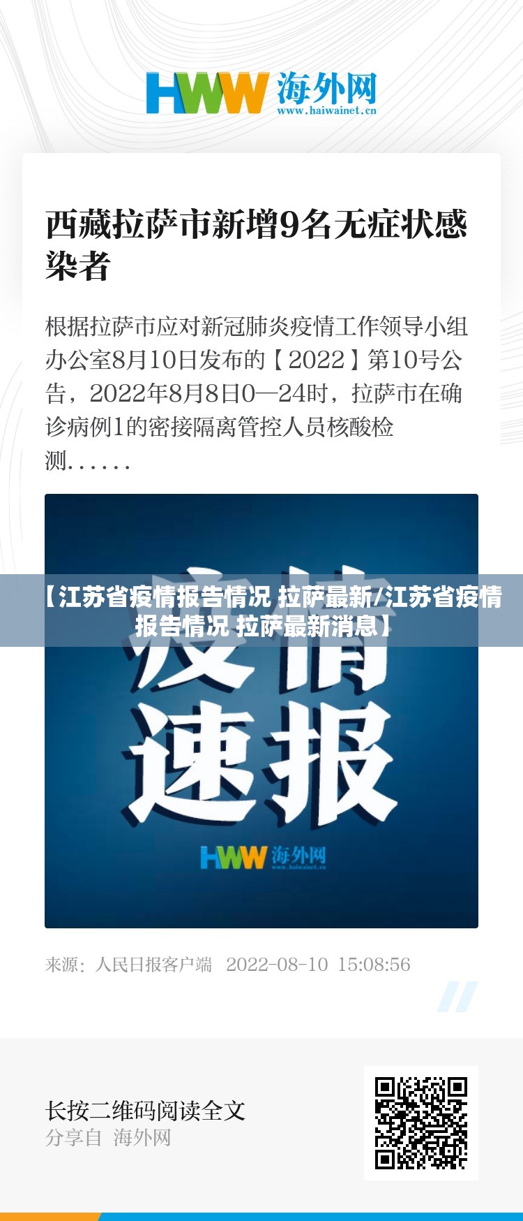 【江苏省疫情报告情况 拉萨最新/江苏省疫情报告情况 拉萨最新消息】
