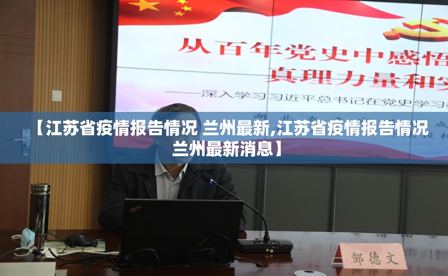 【江苏省疫情报告情况 兰州最新,江苏省疫情报告情况 兰州最新消息】