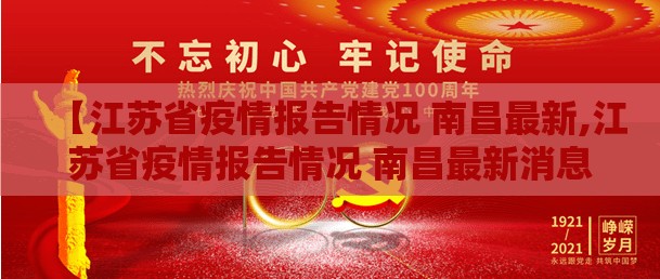 【江苏省疫情报告情况 南昌最新,江苏省疫情报告情况 南昌最新消息】