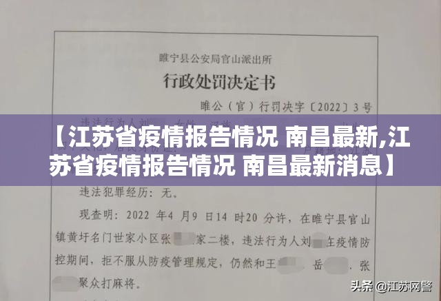 【江苏省疫情报告情况 南昌最新,江苏省疫情报告情况 南昌最新消息】