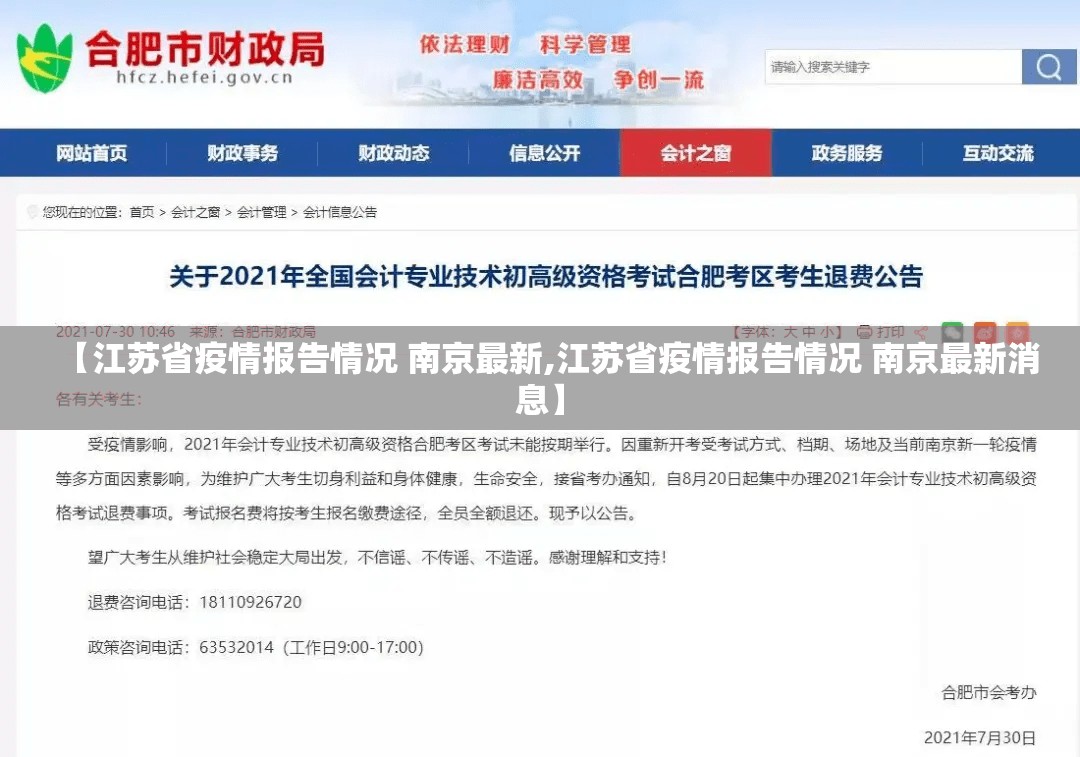 【江苏省疫情报告情况 南京最新,江苏省疫情报告情况 南京最新消息】