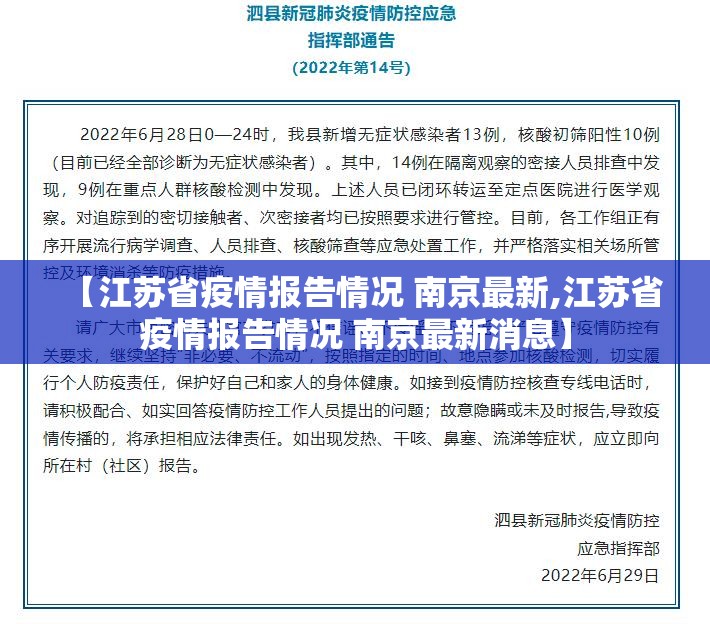 【江苏省疫情报告情况 南京最新,江苏省疫情报告情况 南京最新消息】