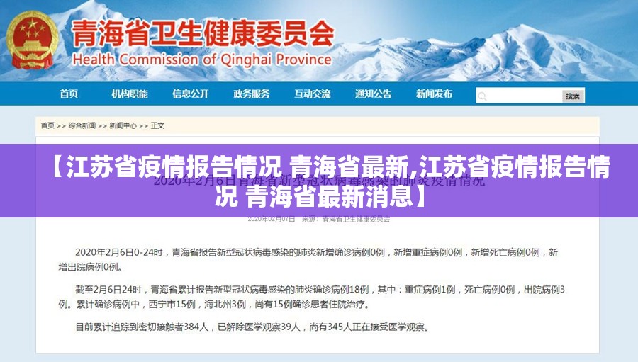 【江苏省疫情报告情况 青海省最新,江苏省疫情报告情况 青海省最新消息】