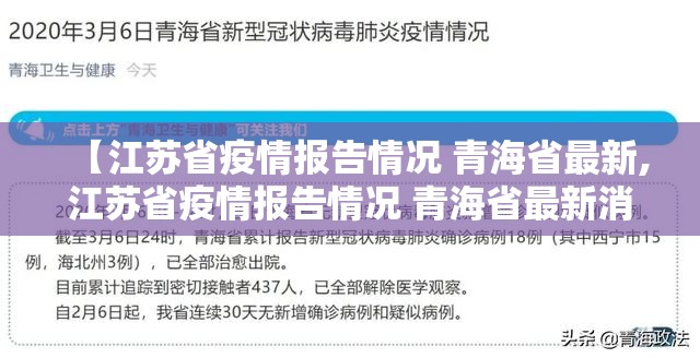 【江苏省疫情报告情况 青海省最新,江苏省疫情报告情况 青海省最新消息】