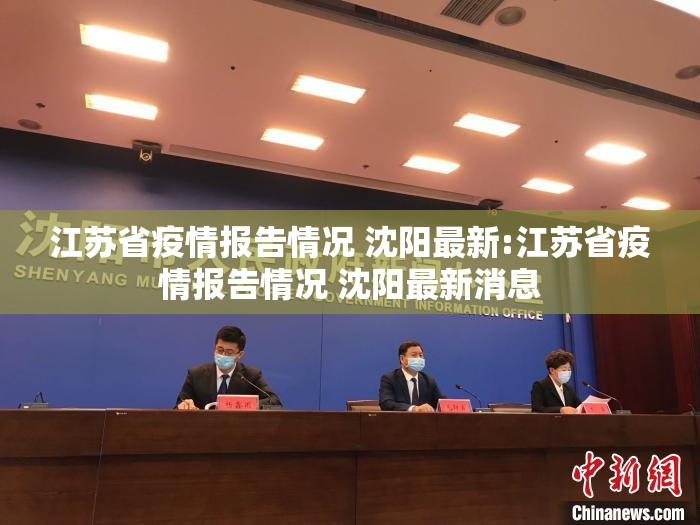 江苏省疫情报告情况 沈阳最新:江苏省疫情报告情况 沈阳最新消息