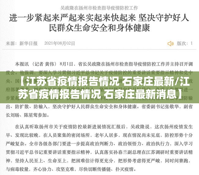 【江苏省疫情报告情况 石家庄最新/江苏省疫情报告情况 石家庄最新消息】