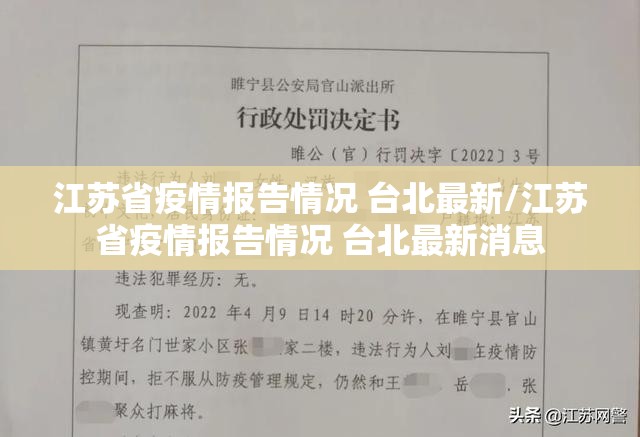 江苏省疫情报告情况 台北最新/江苏省疫情报告情况 台北最新消息