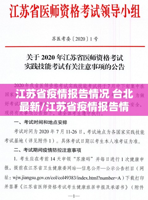 江苏省疫情报告情况 台北最新/江苏省疫情报告情况 台北最新消息