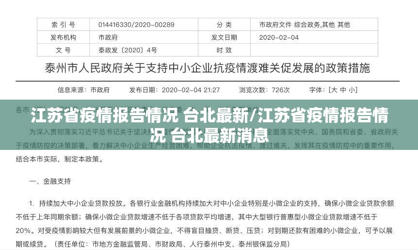 江苏省疫情报告情况 台北最新/江苏省疫情报告情况 台北最新消息
