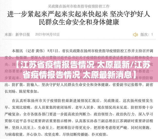 【江苏省疫情报告情况 太原最新/江苏省疫情报告情况 太原最新消息】