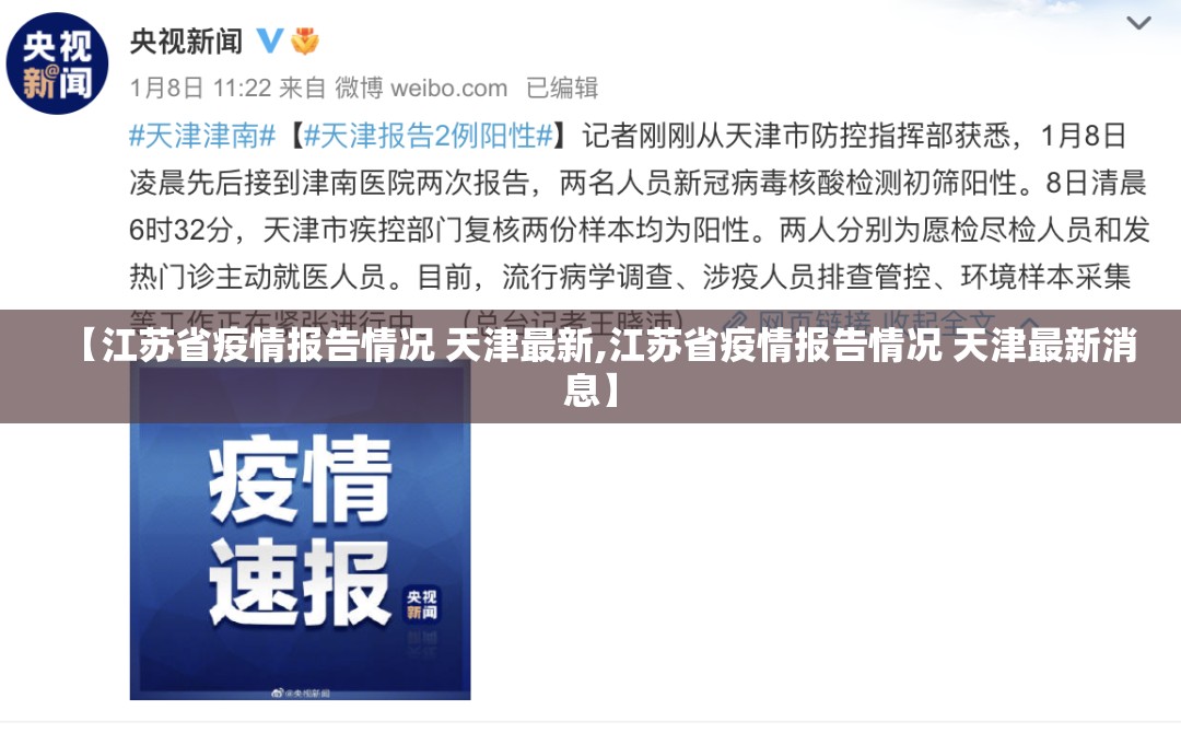 【江苏省疫情报告情况 天津最新,江苏省疫情报告情况 天津最新消息】