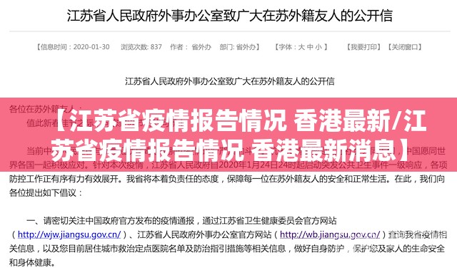 【江苏省疫情报告情况 香港最新/江苏省疫情报告情况 香港最新消息】