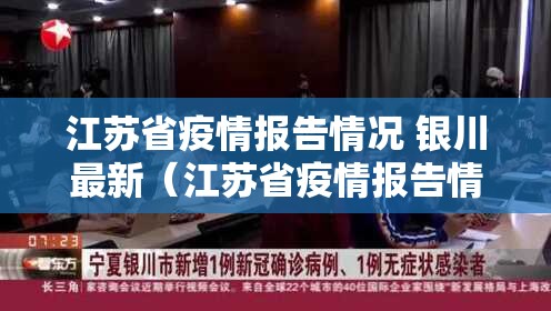 江苏省疫情报告情况 银川最新（江苏省疫情报告情况 银川最新消息）