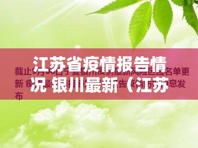 江苏省疫情报告情况 银川最新（江苏省疫情报告情况 银川最新消息）