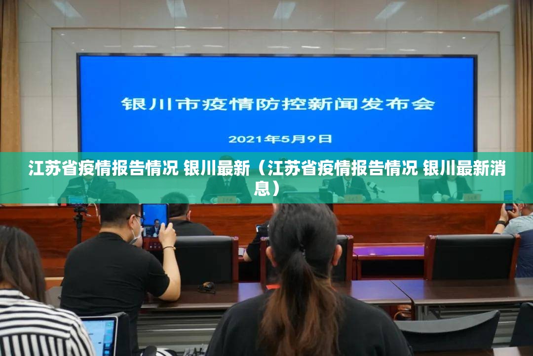 江苏省疫情报告情况 银川最新（江苏省疫情报告情况 银川最新消息）
