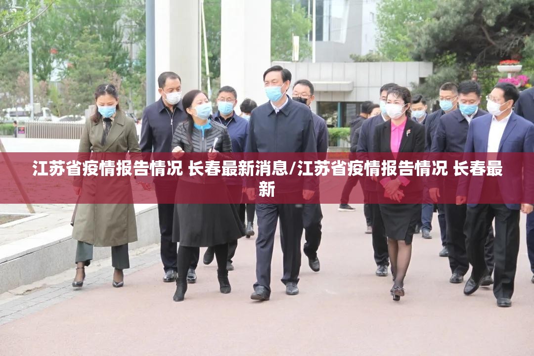 江苏省疫情报告情况 长春最新消息/江苏省疫情报告情况 长春最新