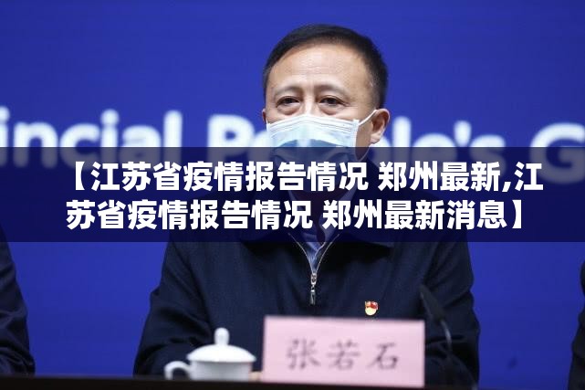 【江苏省疫情报告情况 郑州最新,江苏省疫情报告情况 郑州最新消息】