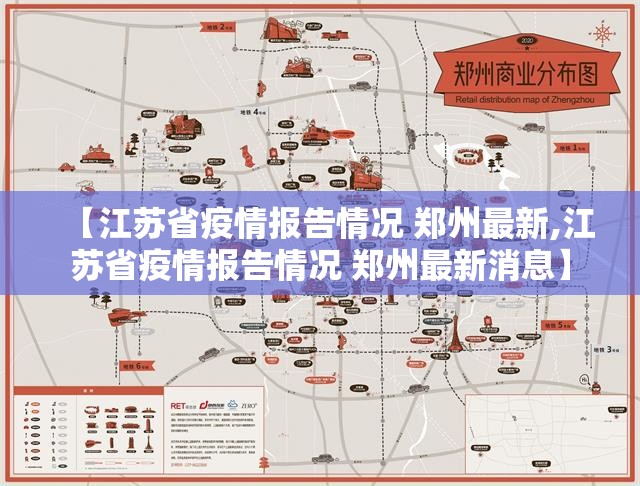 【江苏省疫情报告情况 郑州最新,江苏省疫情报告情况 郑州最新消息】