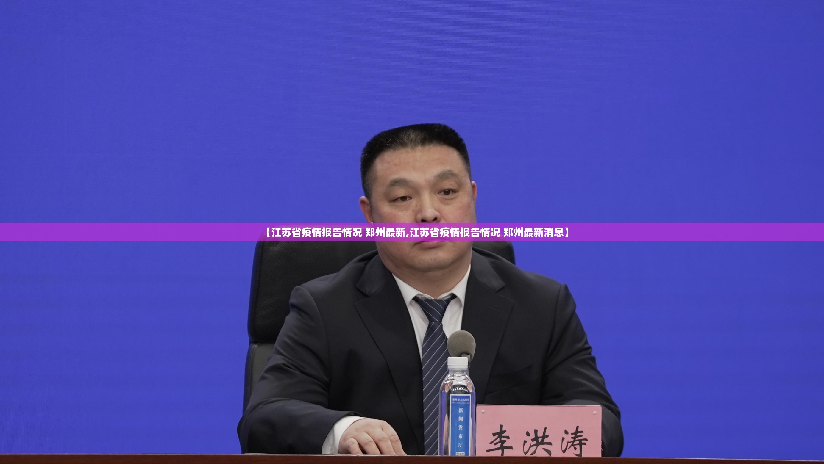 【江苏省疫情报告情况 郑州最新,江苏省疫情报告情况 郑州最新消息】