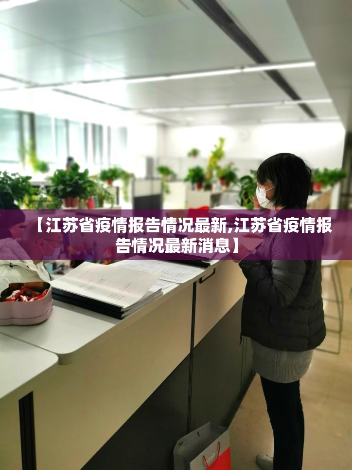 【江苏省疫情报告情况最新,江苏省疫情报告情况最新消息】