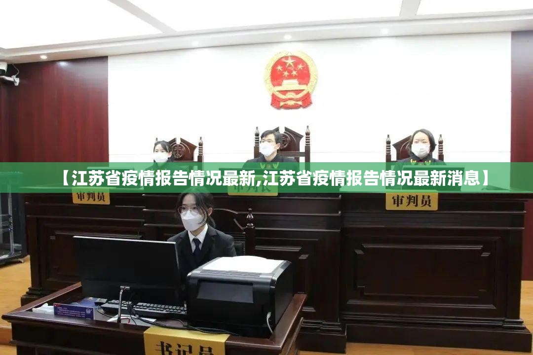 【江苏省疫情报告情况最新,江苏省疫情报告情况最新消息】