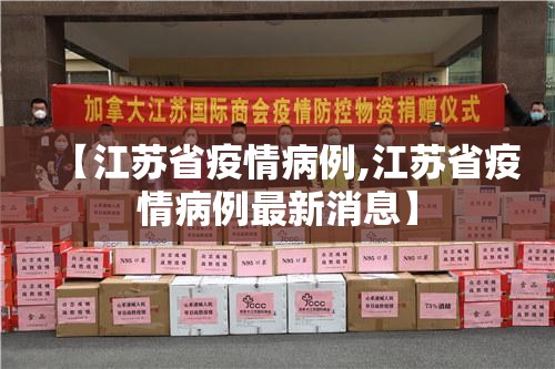 【江苏省疫情病例,江苏省疫情病例最新消息】